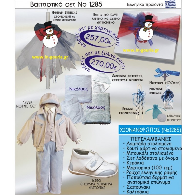 ΧΙΟΝΑΝΘΡΩΠΟΣ Νο1285 βαπτιστικό σέτ-πακέτο βάπτισης για χειμώνα χριστούγεννα πρωτοχρονιά ΜΟΝΟ 257€ !!!